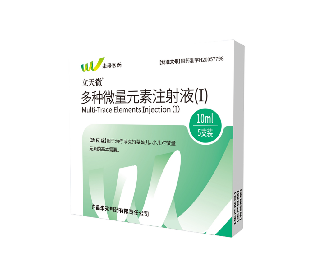 立天微®多种微量元素注射液（Ⅰ）