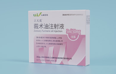 立天炎?莪術油注射液