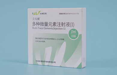 立天微?多種微量元素注射液(I)