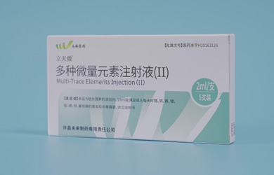 立天微?多種微量元素注射液(II)